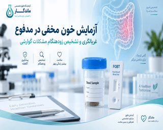 آزمایش خون مخفی در مدفوع (FOBT و FIT)؛ تشخیص زودهنگام مشکلات روده و سرطان کولون