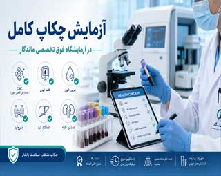 آزمایش چکاپ کامل در آزمایشگاه فوق تخصصی ماندگار؛ قدمی مهم برای بررسی سلامت بدن