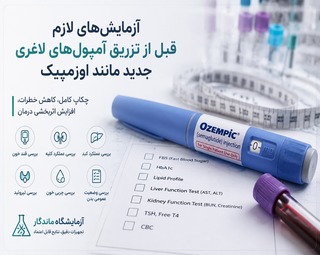 آزمایش‌های لازم قبل از تزریق آمپول‌های لاغری جدید مانند اوزمپیک؛ چرا چکاپ قبل از مصرف ضروری است؟