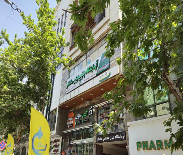 آزمایشگاه فوق تخصصی ماندگار