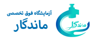 آزمایشگاه فوق تخصصی ماندگار